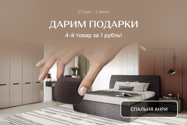 Дарим подарки! Каждый 4-й товар за 1 рубль!