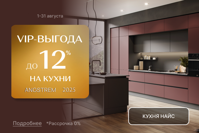 VIP-выгода на коллекции кухонь Хюгге и Найс