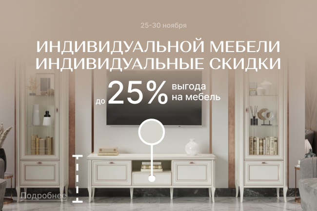 СУПЕР-выгода на мебель по индивидуальному проекту!