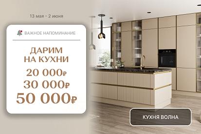 СУПЕР-выгода на кухни!